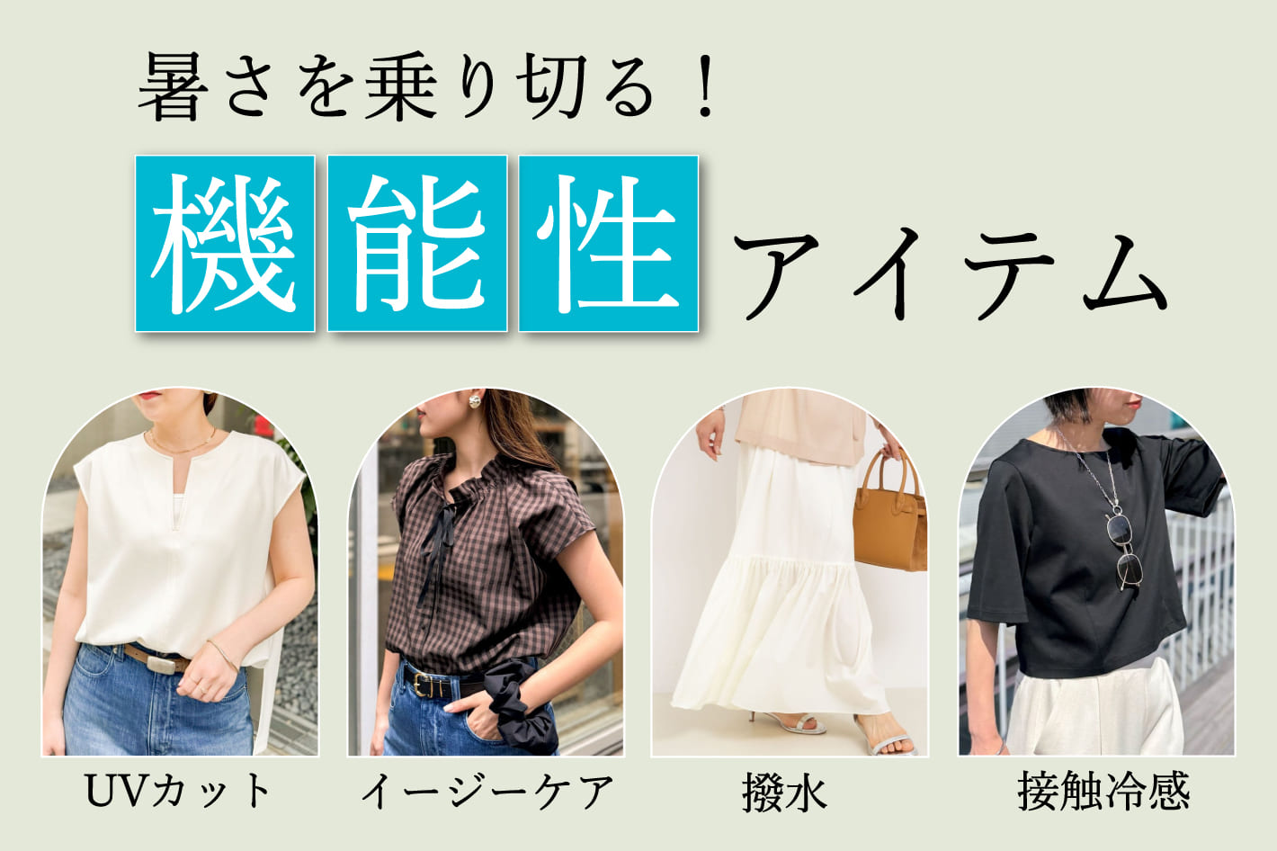 NOLLEY'S 暑くて長い夏を乗り切るなら“機能性アイテム”