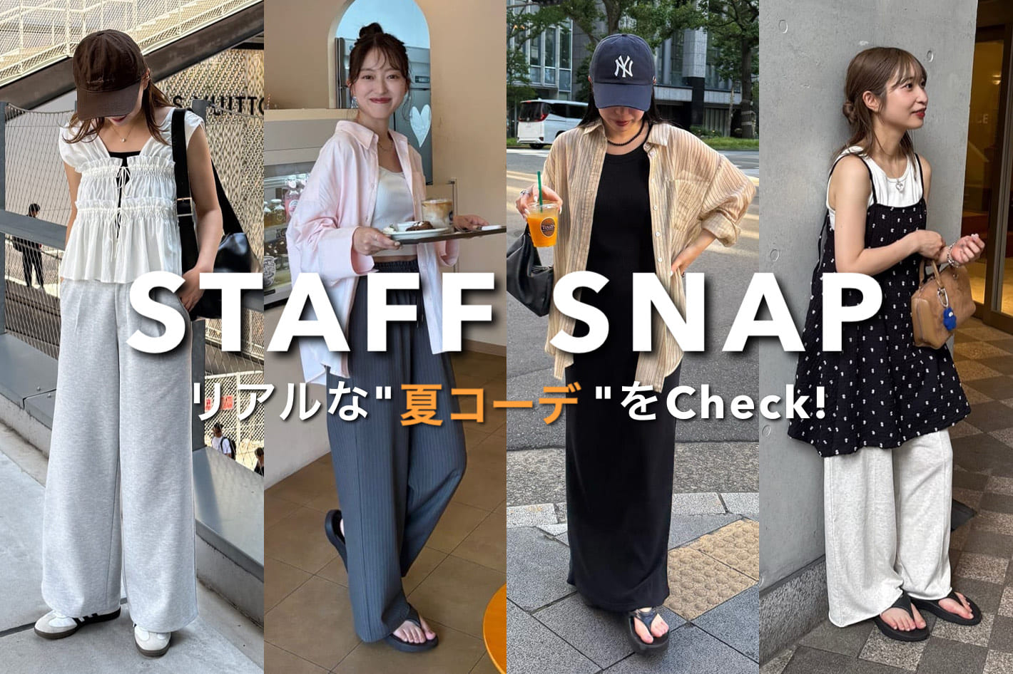 DISCOAT 【STAFF SNAP】スタッフのリアルな“夏コーデ”をCheck！