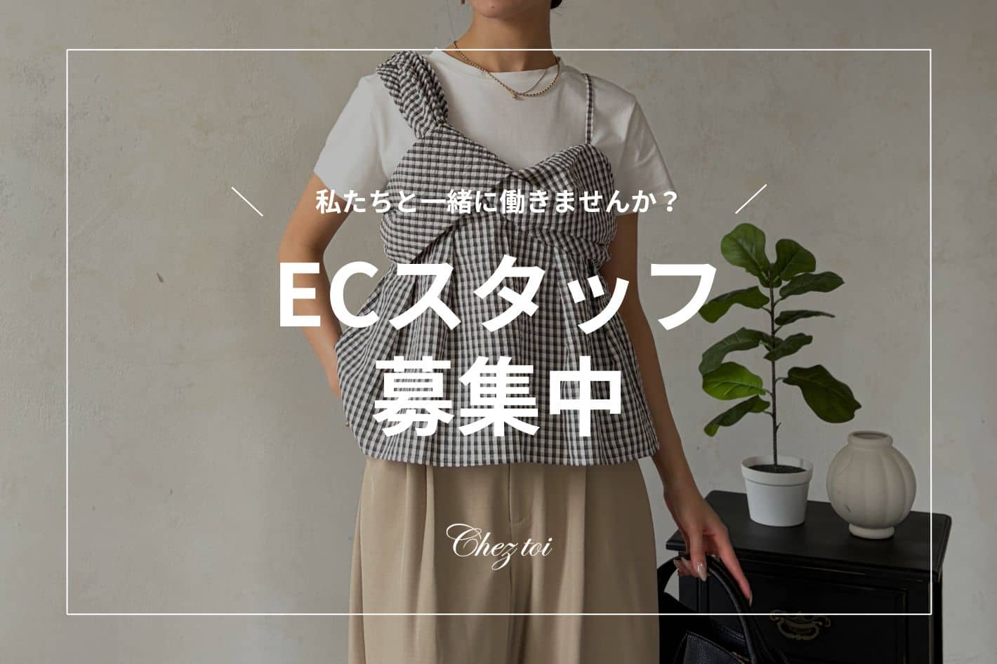Chez toi 【Chez toi】EC運営スタッフ募集