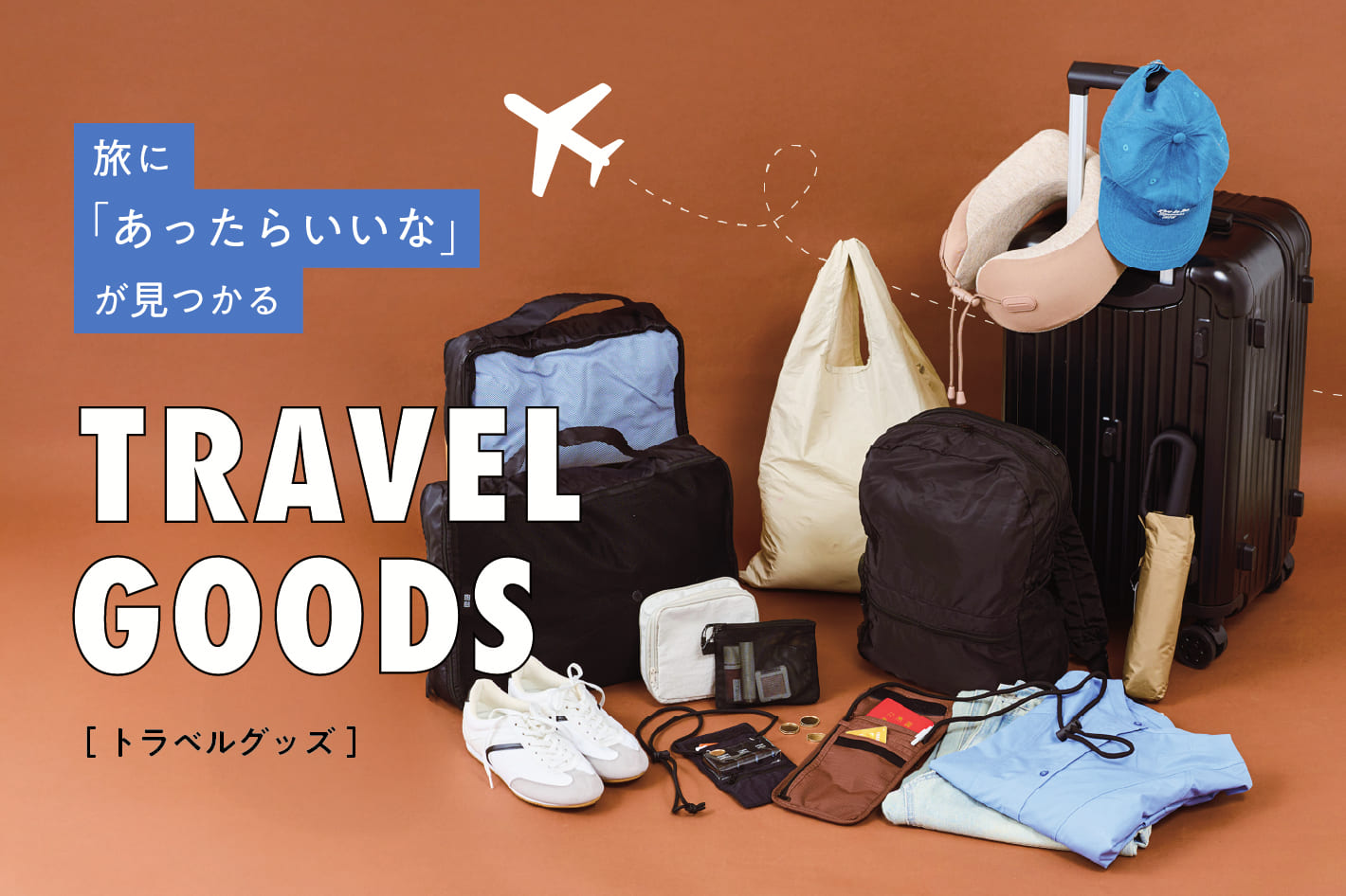 3COINS 旅に「あったらいいな」が見つかる便利グッズ