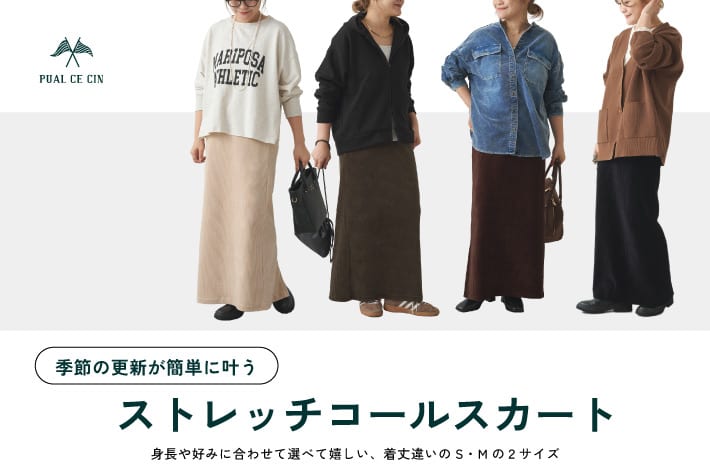 PUAL CE CIN 【PUAL CE CIN】《季節の更新が簡単に叶う！》ストレッチコールスカート