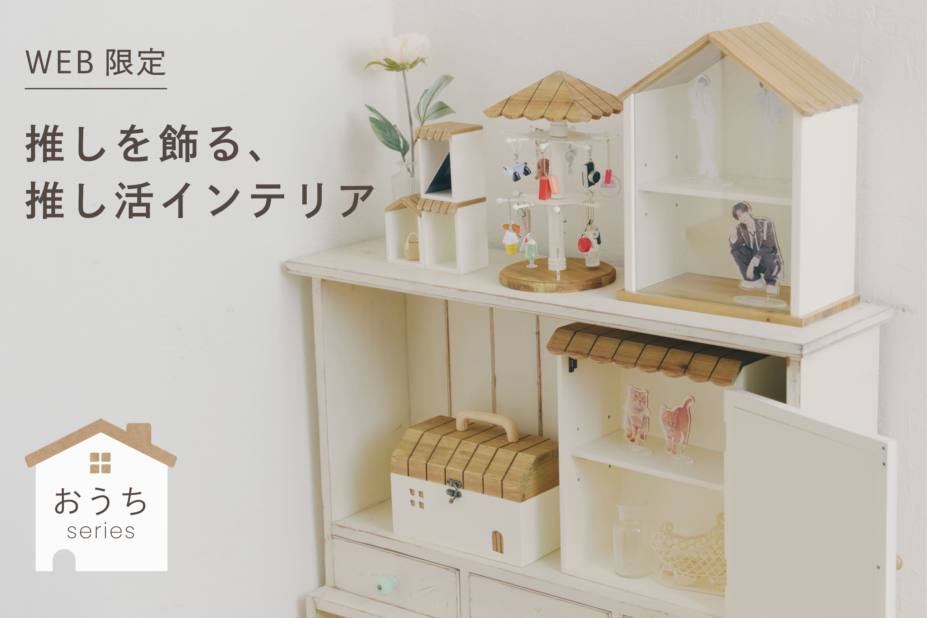 salut! 【10/25(日)発売開始】推し活インテリア│おうちシリーズの新商品登場！