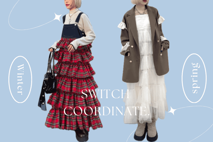 w closet 大人気シャンスカの冬→春のswitch coordinate