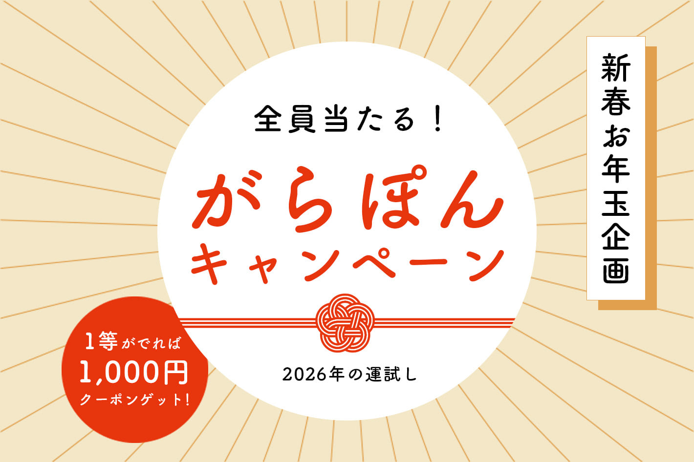 BIRTHDAY BAR ◆新春お年玉企画◆全員当たる！がらぽんキャンペーン開催中！