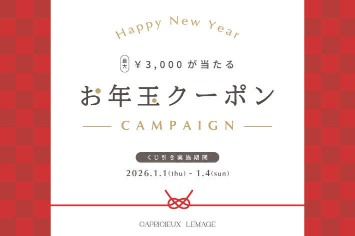 CAPRICIEUX LE'MAGE 【最大3,000円クーポンが当たる】お年玉クーポンCAMPAIGN開催！