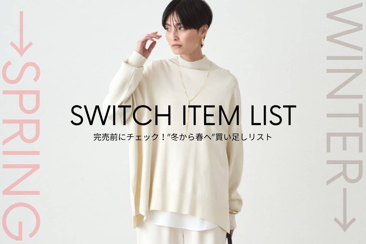 LOUNGEDRESS 完売前にチェック！”冬から春へ”買い足しリスト