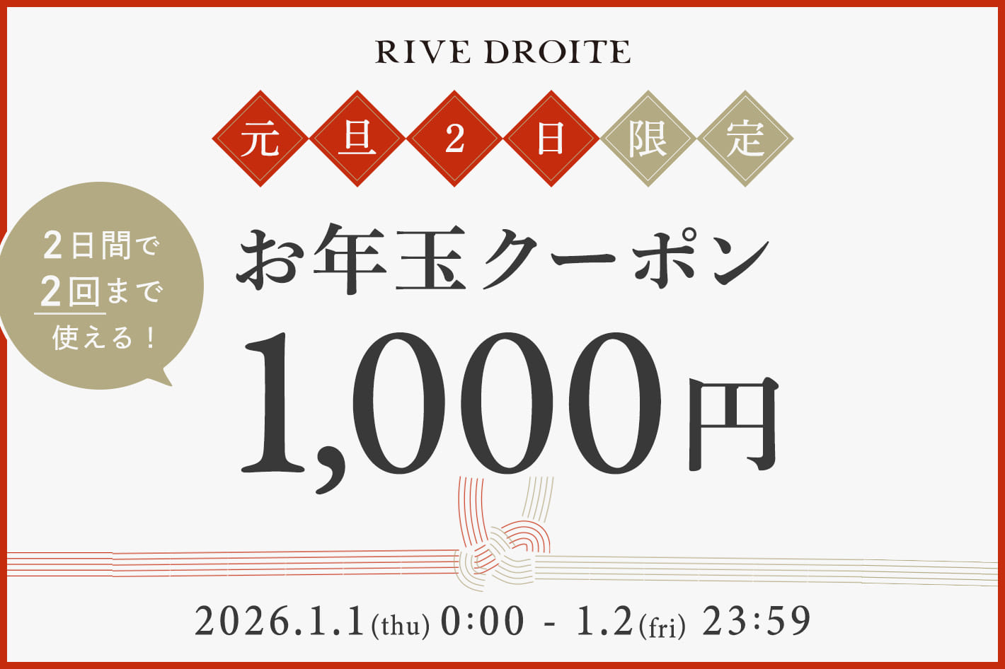 RIVE DROITE 【元旦、2日限定！】お年玉￥1,000OFF COUPONキャンペーン開催！