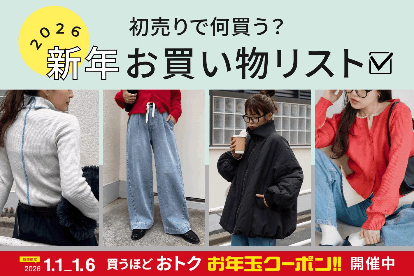 CIAOPANIC TYPY 初売りで何買う？新年お買い物リスト