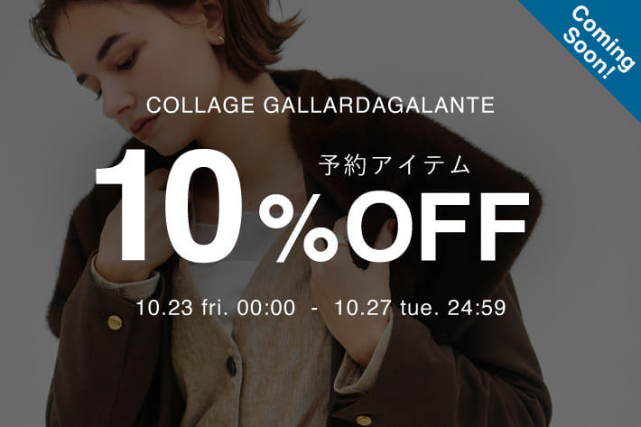 COLLAGE GALLARDAGALANTE 《告知》予約商品10％OFFクーポンキャンペーン