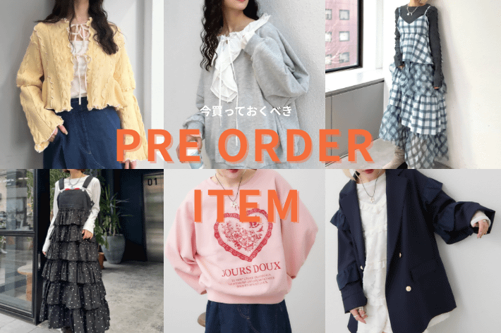 w closet 今買うべき“新作予約アイテム”まとめ♡