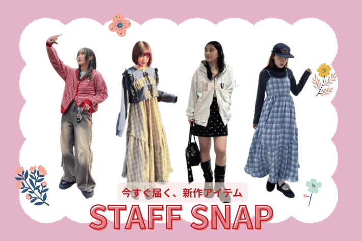 w closet 今すぐ届く“新作アイテム”STAFF SNAP♡