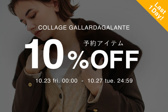COLLAGE GALLARDAGALANTE 《本日最終日》予約商品10％OFFクーポンキャンペーン