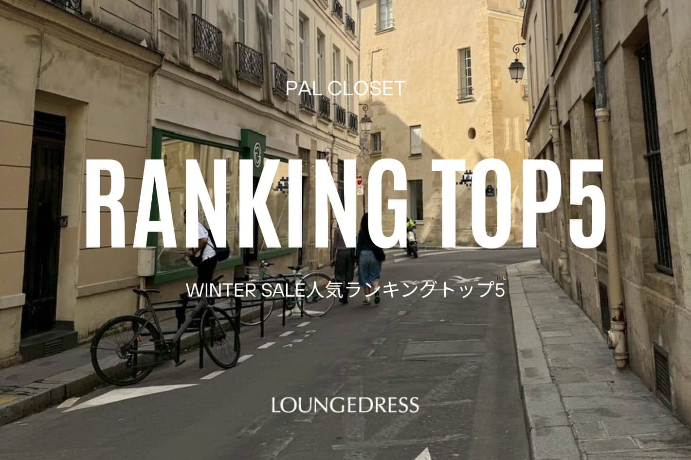 LOUNGEDRESS 《速報》WINTER SALE売れ筋TOP5