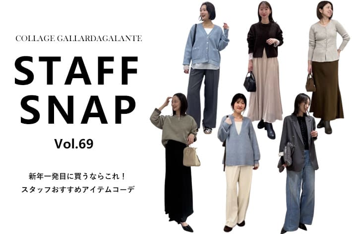 COLLAGE GALLARDAGALANTE 【STAFF SNAP】新年一発目のお買い物はこれ！おすすめアイテムコーデ