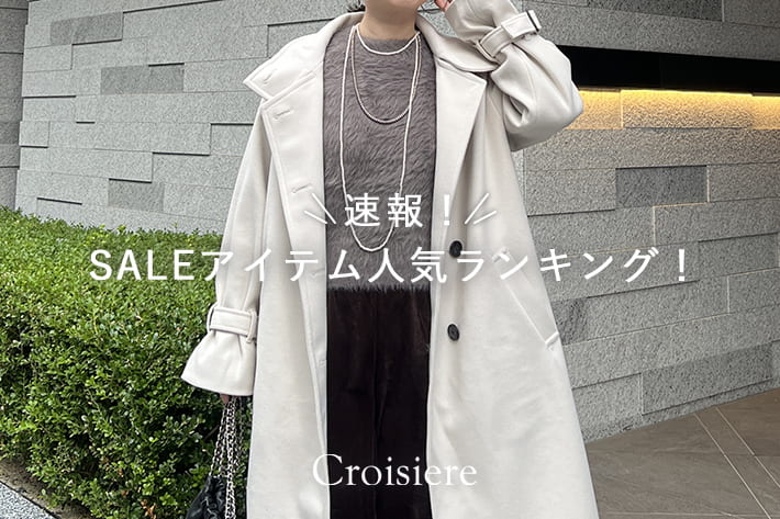 Croisiere 【速報！】SALEアイテム人気ランキング！