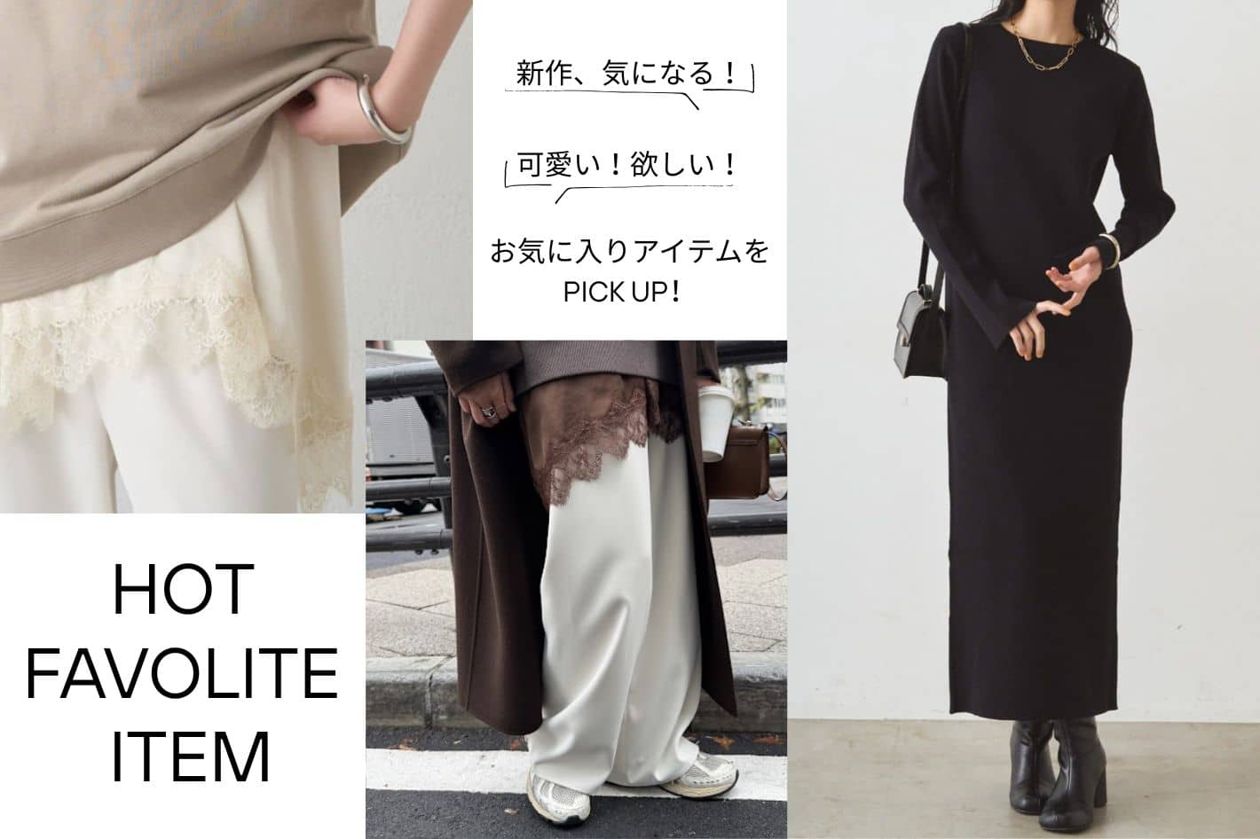 LOUNGEDRESS 後悔しない買い物を！お気に入りアイテムをPICK UP