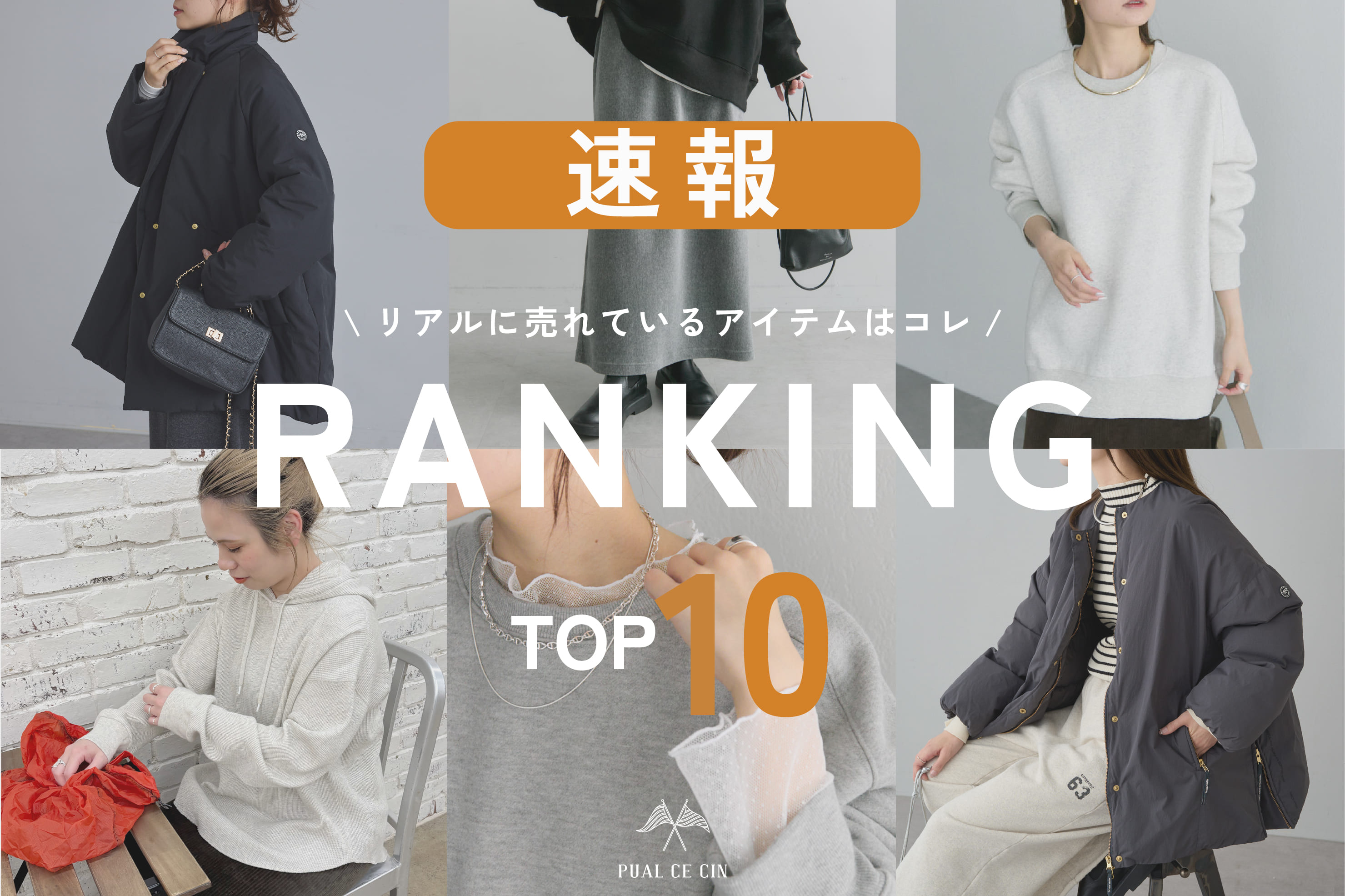 PUAL CE CIN 【速報】ウィンターセール人気アイテムランキング！