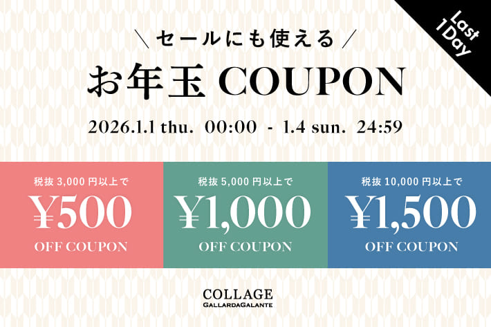 COLLAGE GALLARDAGALANTE 《本日最終日》【総額3,000円OFF】お一人様3回使えるお年玉クーポン！