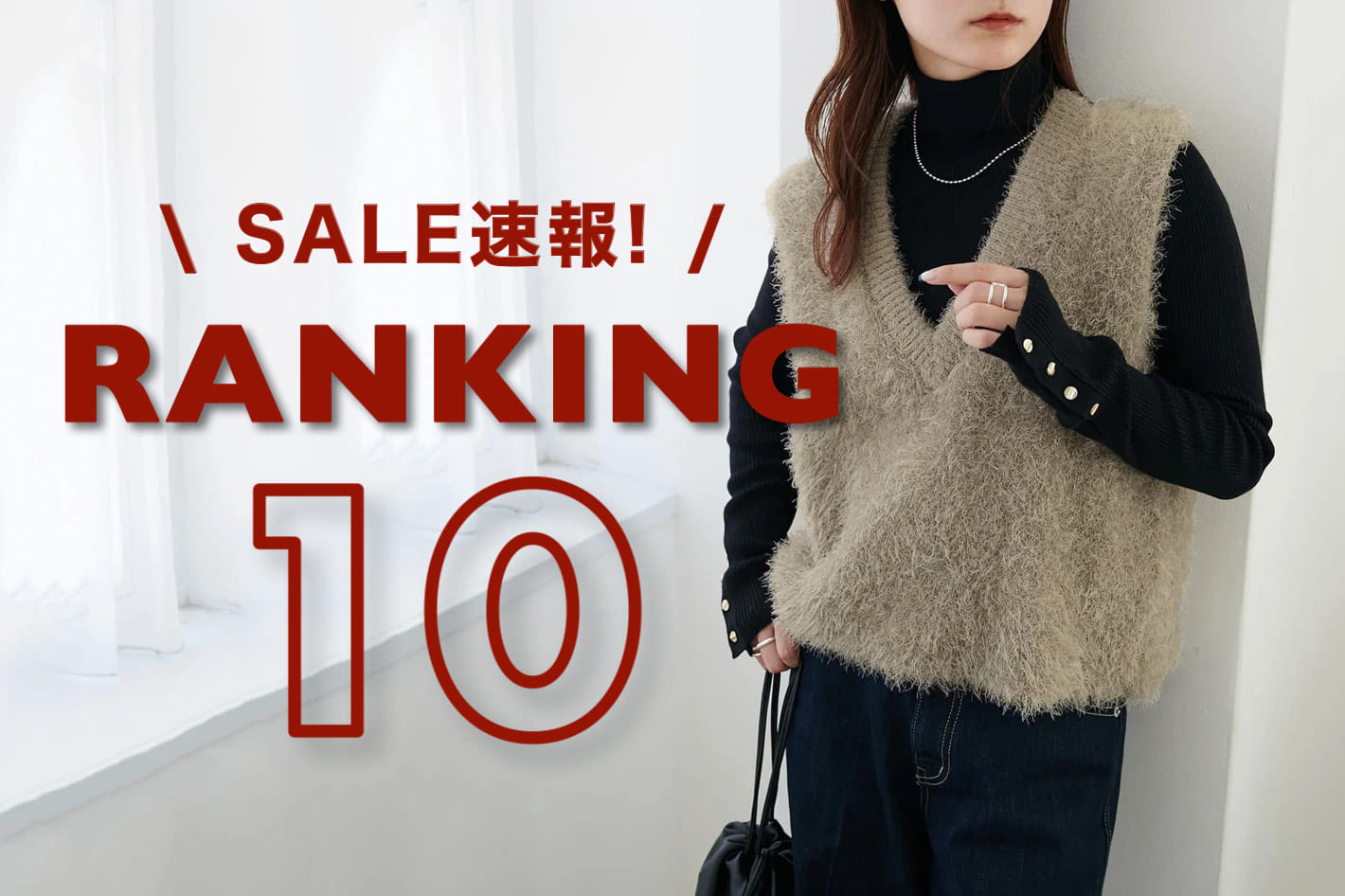 DISCOAT 【速報!RANKING10】SALEでみんなが買ってるアイテムはコレ！