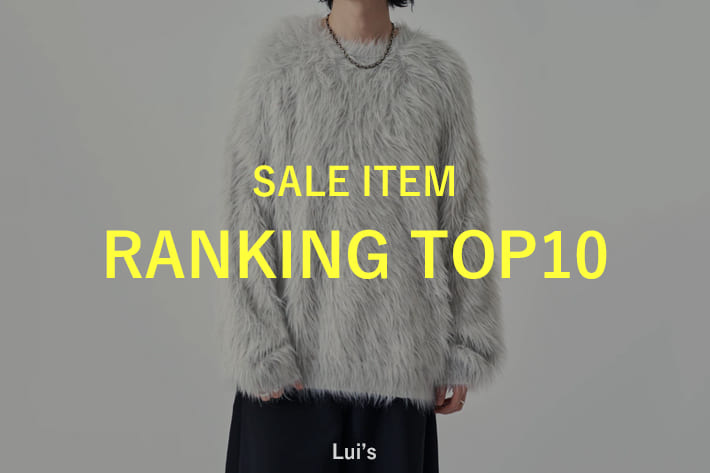 Lui's セール人気アイテムBEST10！