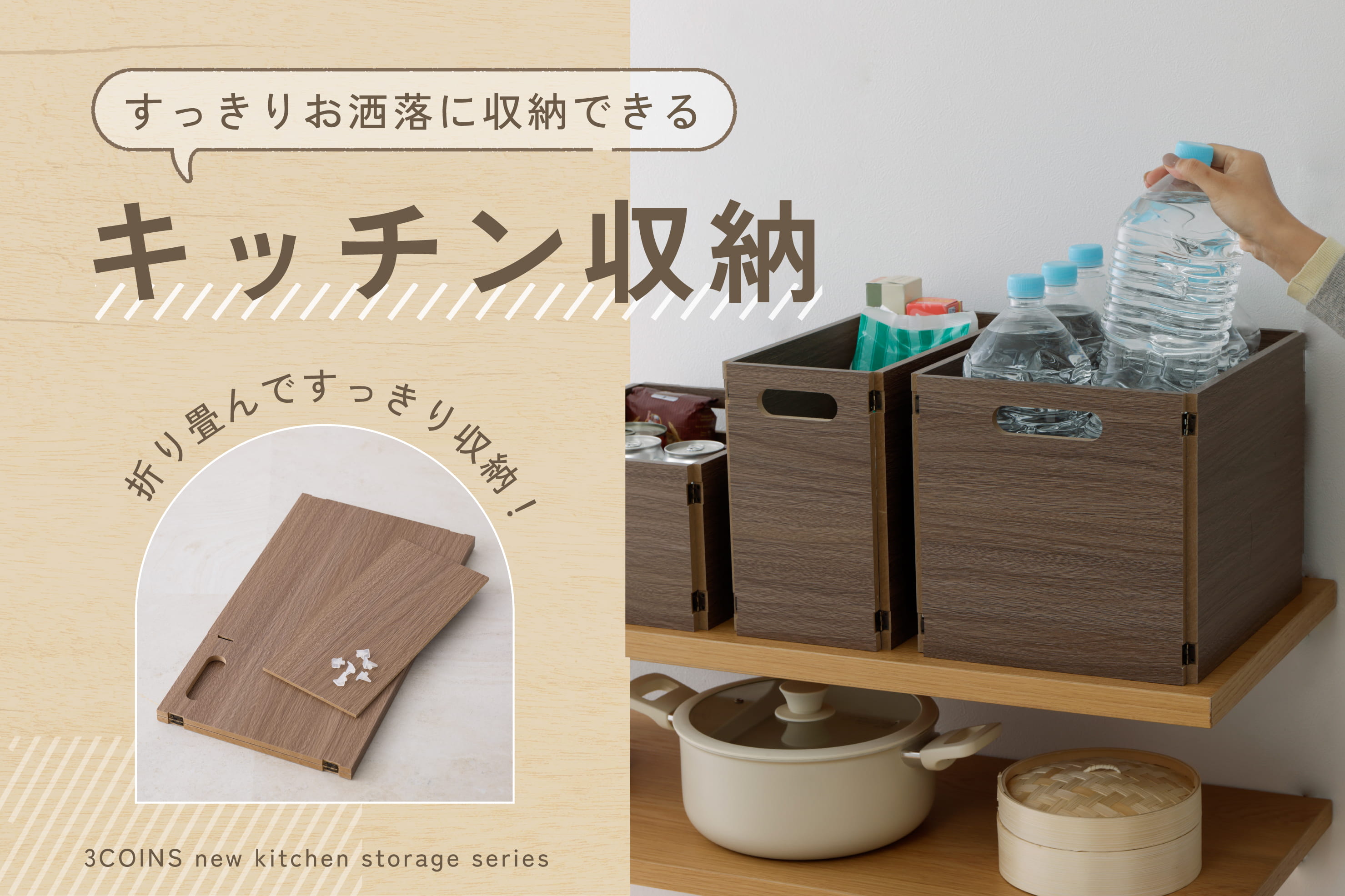 3COINS 木目調でおしゃれに使える、折りたたみキッチン収納