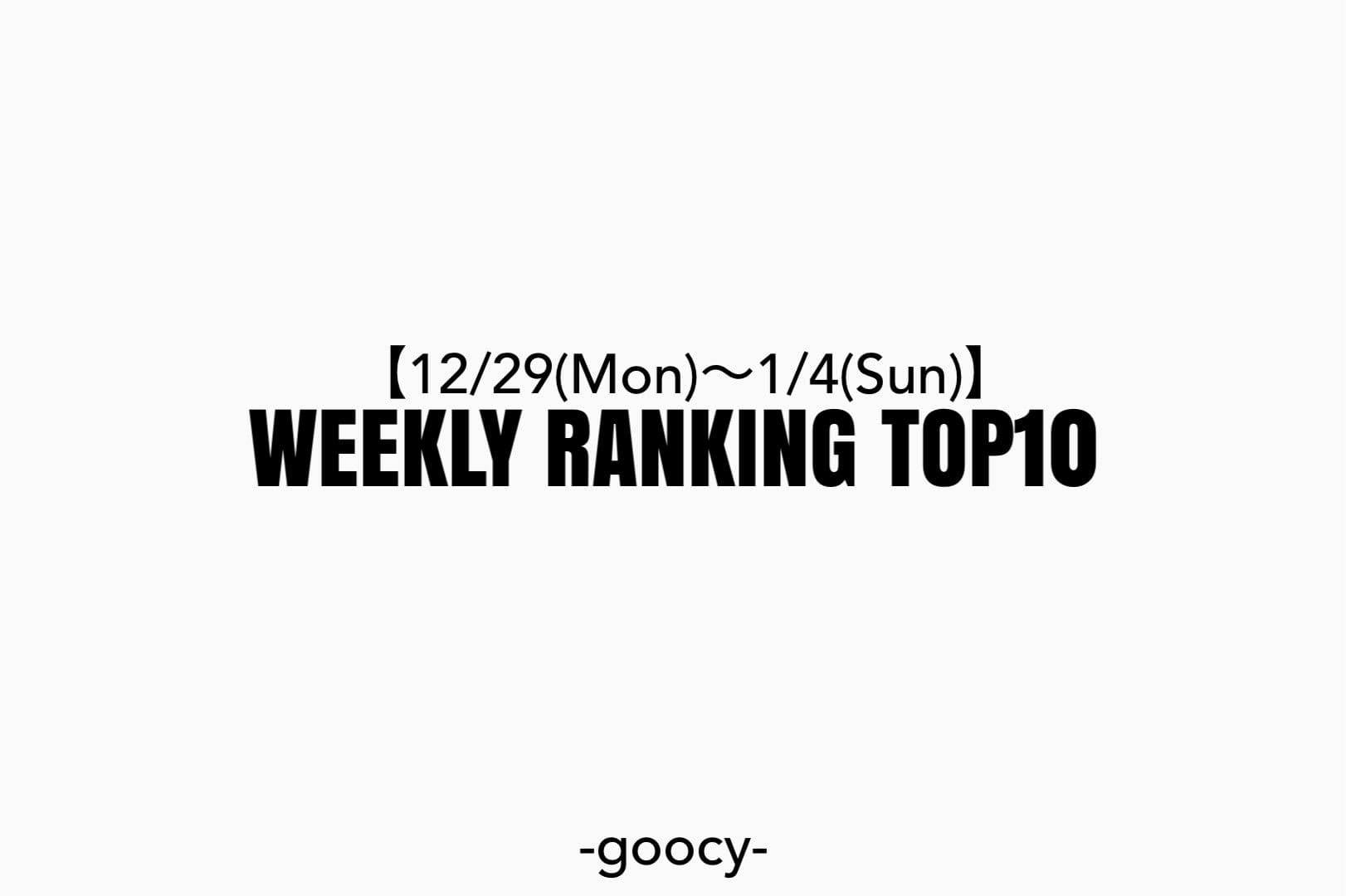 -goocy- 【話題沸騰中！】RANKING TOP10