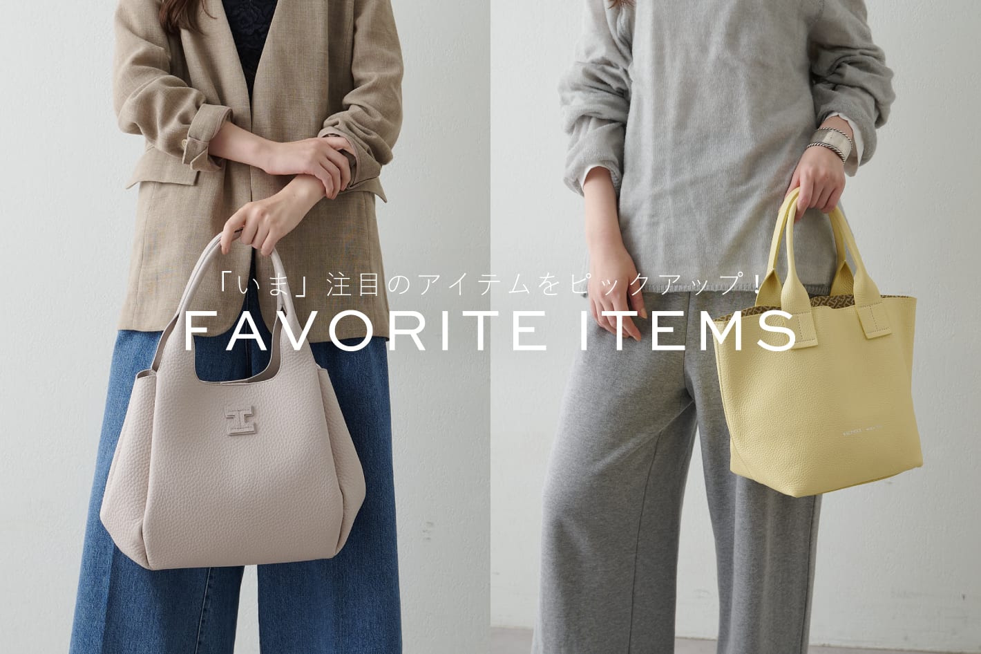 IACUCCI お気に入り急上昇！「いま」注目のアイテムをCHECK！