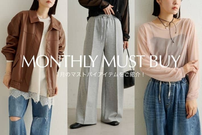 Omekashi 【迷ったらこれ！】1月のマストバイアイテムをご紹介！