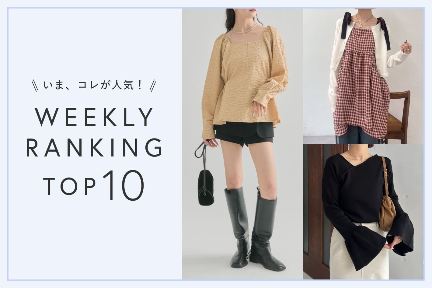 OUTLET いま、これが人気！WEEKLY RANKING TOP10！【1/6更新】