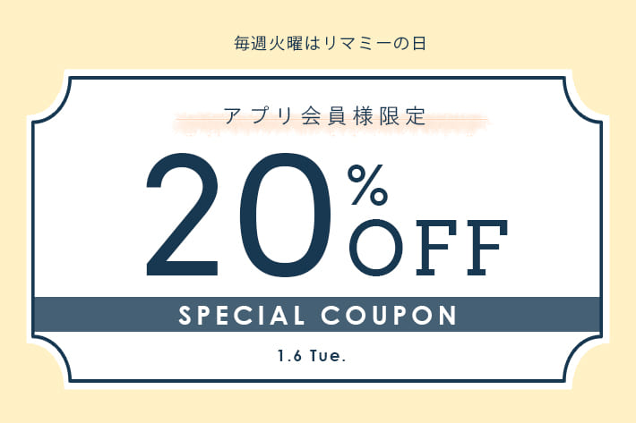 Remind me and forever 毎週火曜は”リマミーの日”アプリ会員様限定20%OFFクーポン