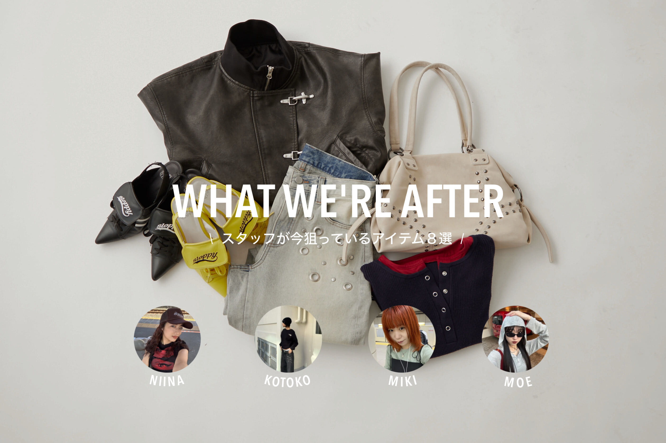 WHO’S WHO gallery スタッフが今狙ってるアイテム８選★