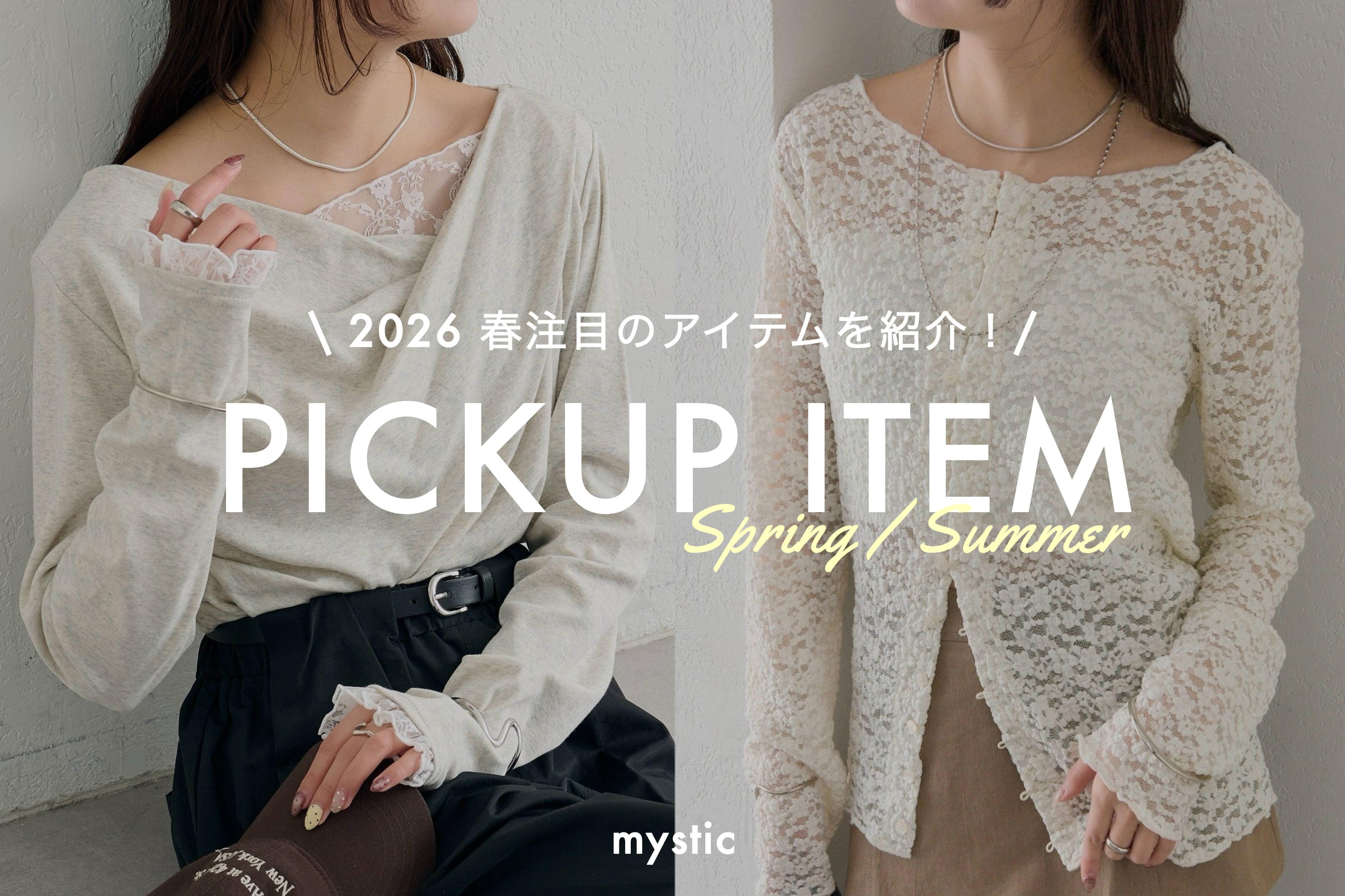 mystic 【2026SS】春の注目アイテムをご紹介！
