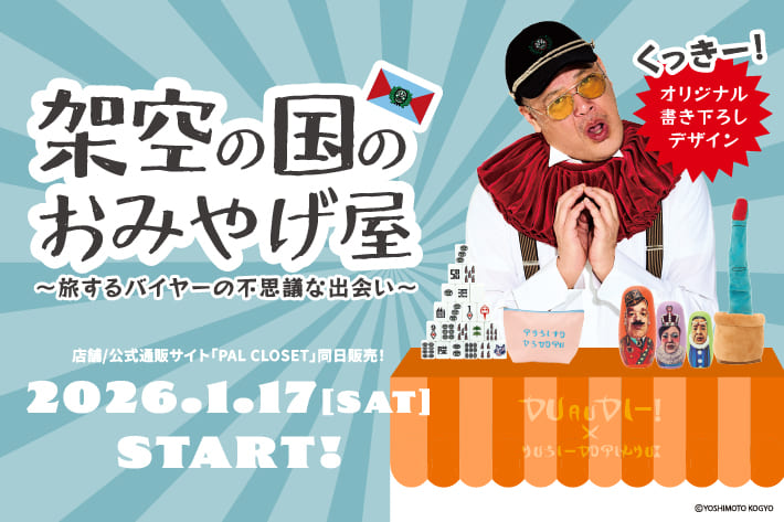 3COINS 1/17発売 ◆ 野性爆弾・くっきー！コラボ『架空の国“シターゴ王国”のおみやげ屋』