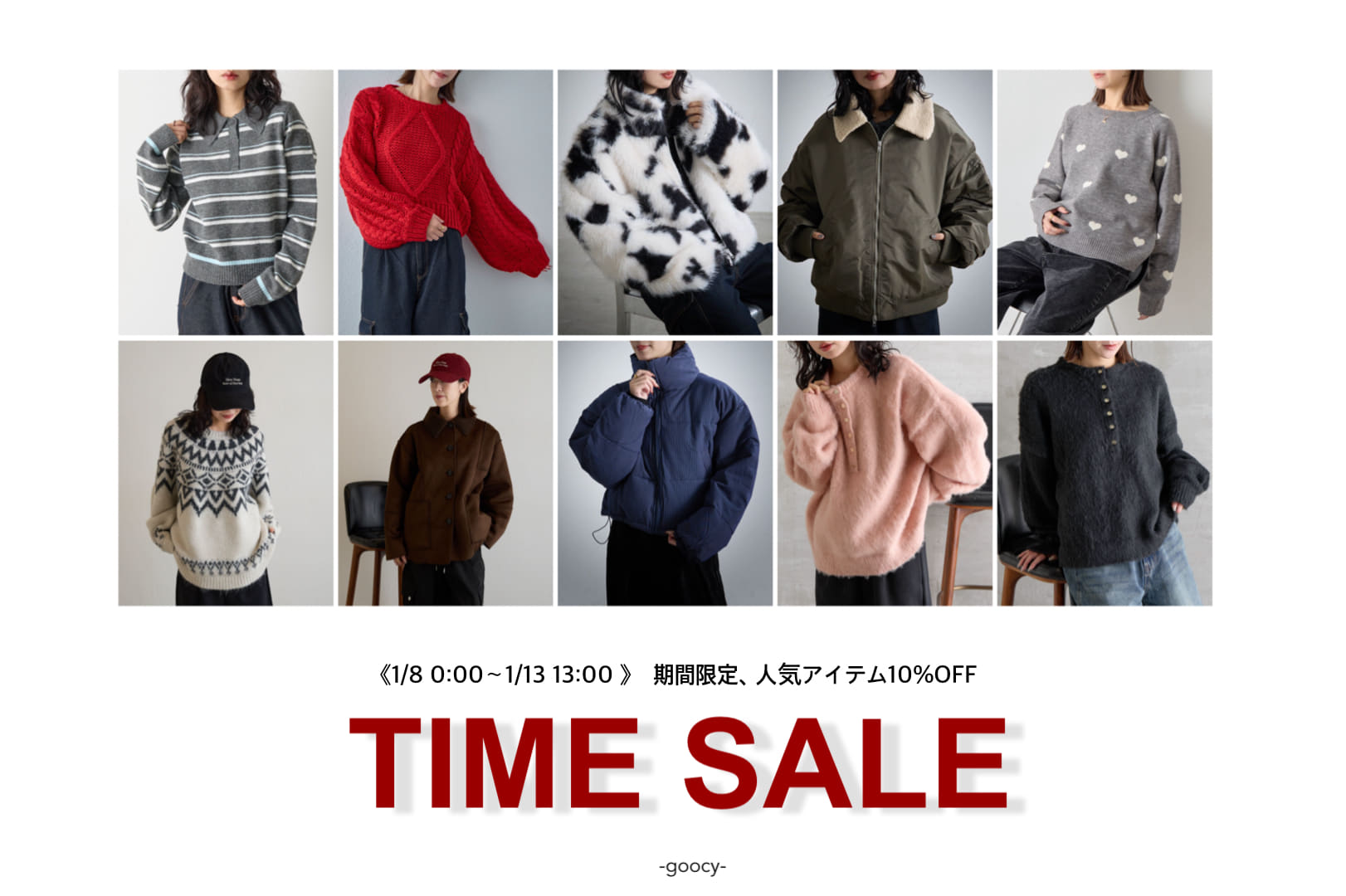 -goocy- 【今すぐチェック！】SALEアイテムでつくるスタッフスタイリング