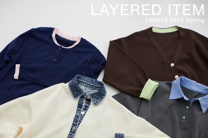 LARUTA 【冬も春も】レイヤードで楽しむスタイリング