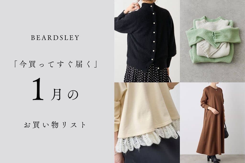 BEARDSLEY 【1月お買い物リスト】