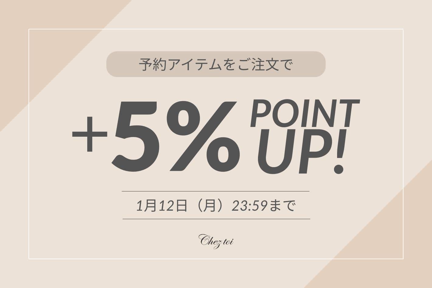 Chez toi 《期間限定》予約アイテムご注文でポイント５％UP！