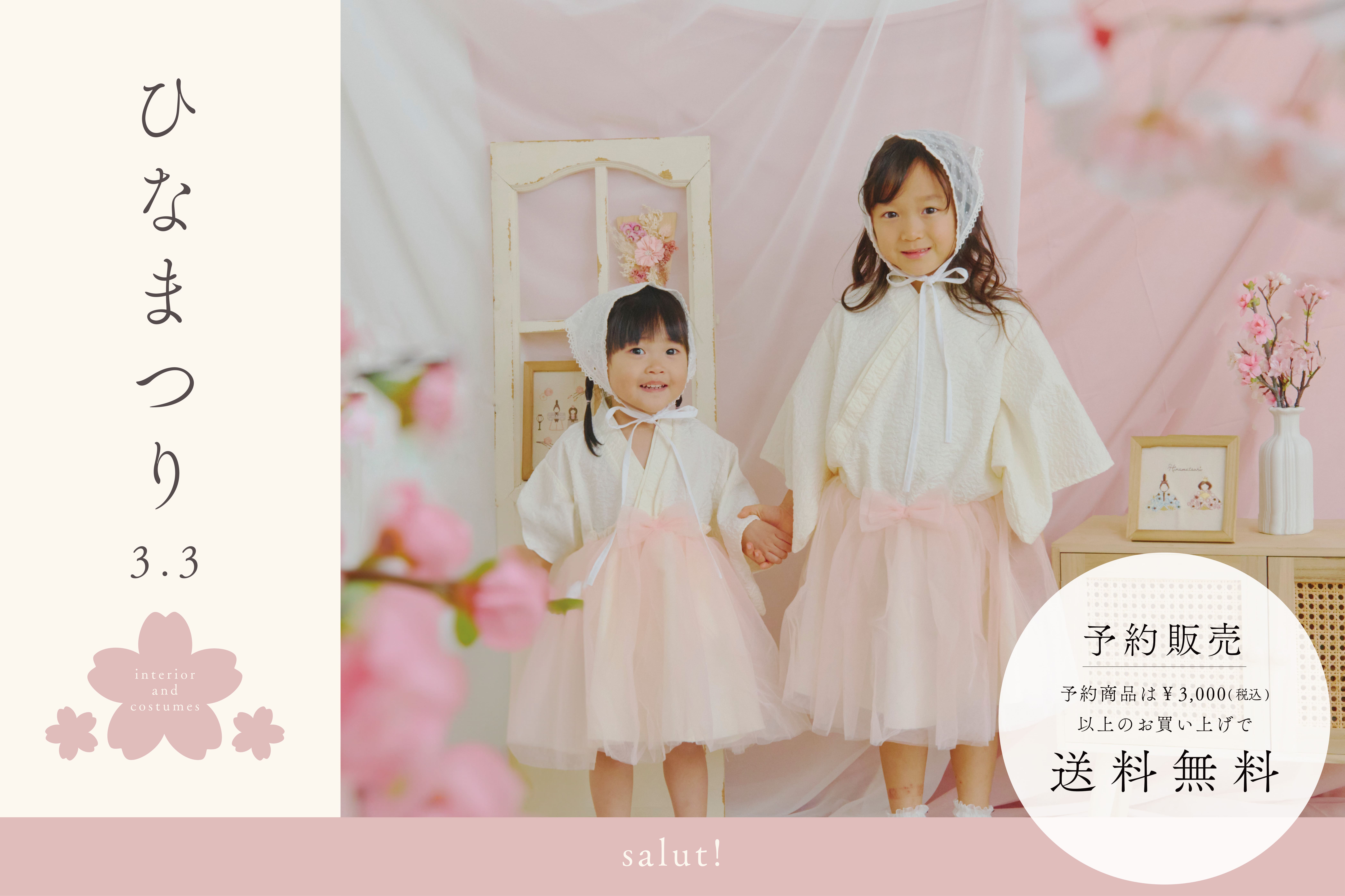 salut! 【1/18まで予約受付中】WEB先行「ひなまつり」