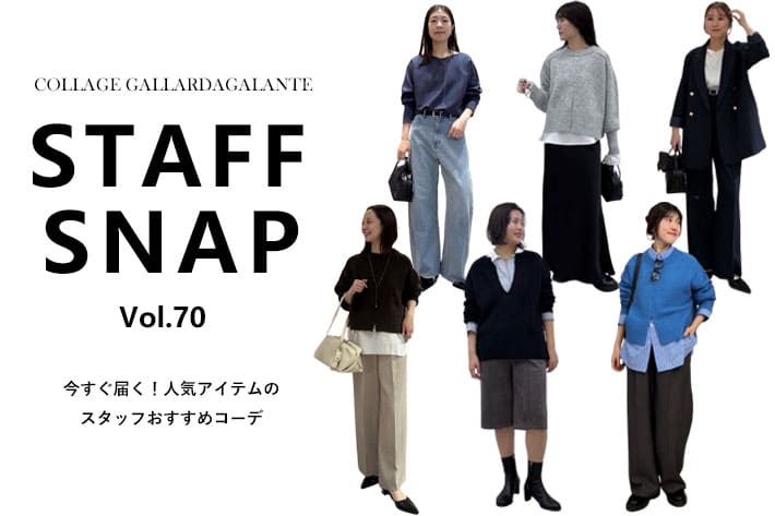 COLLAGE GALLARDAGALANTE 【STAFF SNAP】今すぐ届く！人気アイテムのスタッフおすすめコーデ