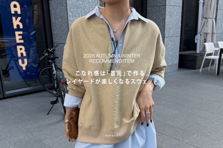 DOUDOU こなれ感は「首元」で作る。レイヤードが楽しくなるスウェット