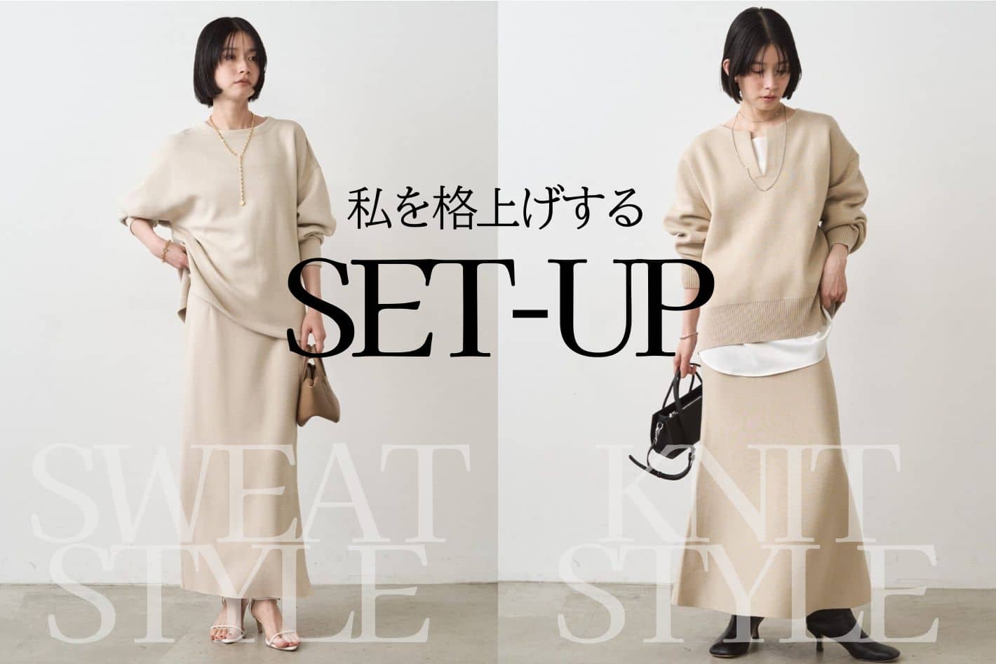 LOUNGEDRESS 迷わない日はもっと自由になれる。私を格上げするSET-UP