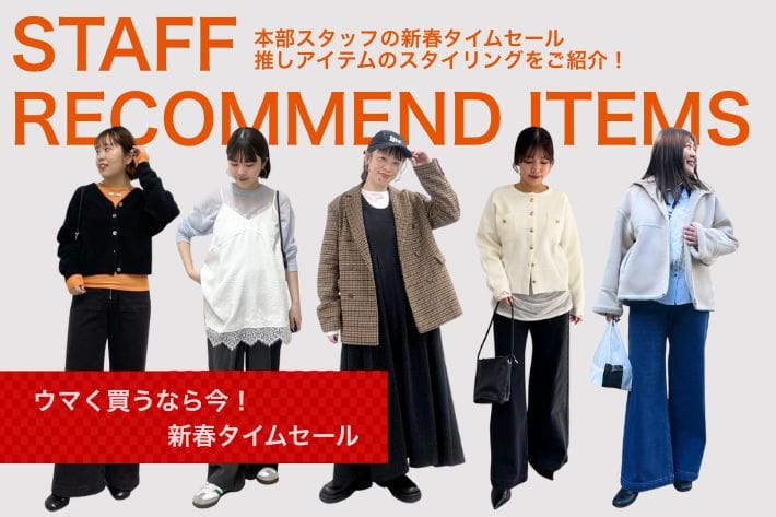 Omekashi 【ウマく買うなら今！新春タイムセール開催中！】本部スタッフ5名の推しアイテムとスタイリングをご紹介！