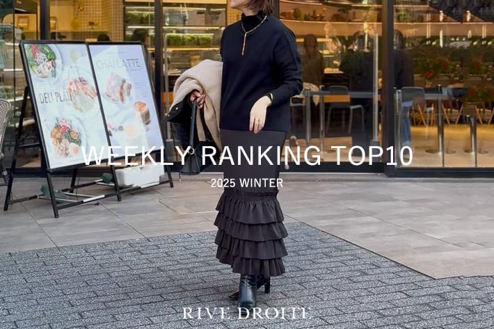 RIVE DROITE 【速報！】今、リアルに売れてる！人気ランキング　TOP10