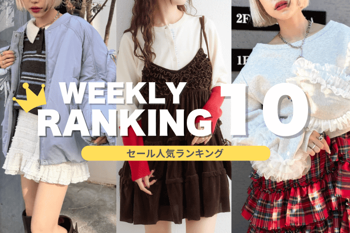 w closet 【WEEKLY RANKING】セール人気ランキング♪