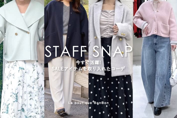 La boutique BonBon STAFFSNAP#243「今すぐ活躍！SALEアイテムを取り入れたコーデ」