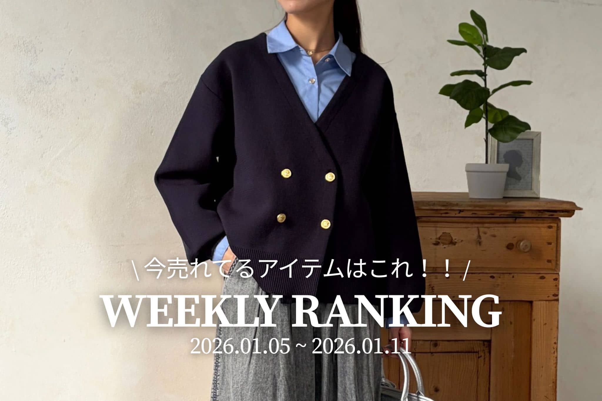 Chez toi 【 𝐖𝐞𝐞𝐤𝐥𝐲 𝐑𝐚𝐧𝐤𝐢𝐧𝐠 】人気アイテムTOP5✨