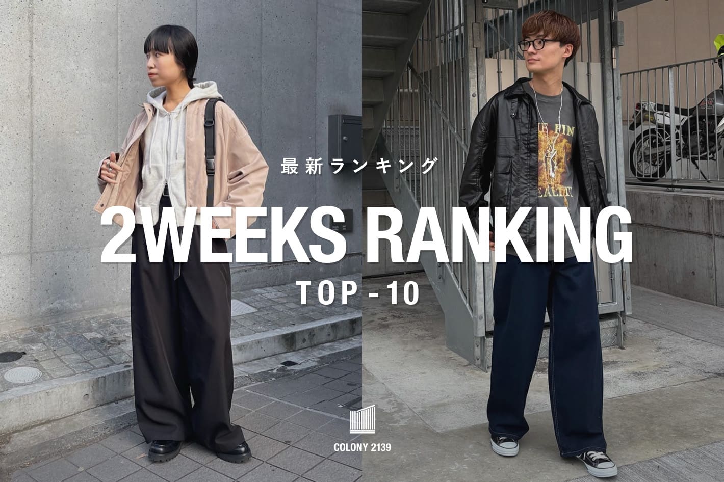 COLONY 2139 【速報】2weeks Trend Ranking TOP10！