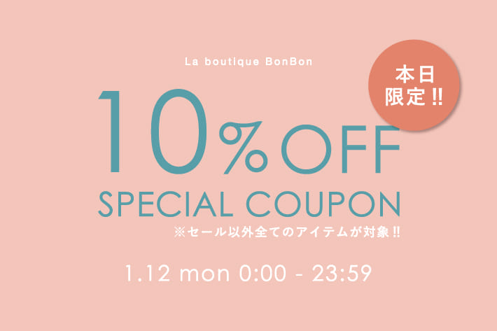 La boutique BonBon 【本日限定】予約・通常アイテム10％OFF！クーポンプレゼント！