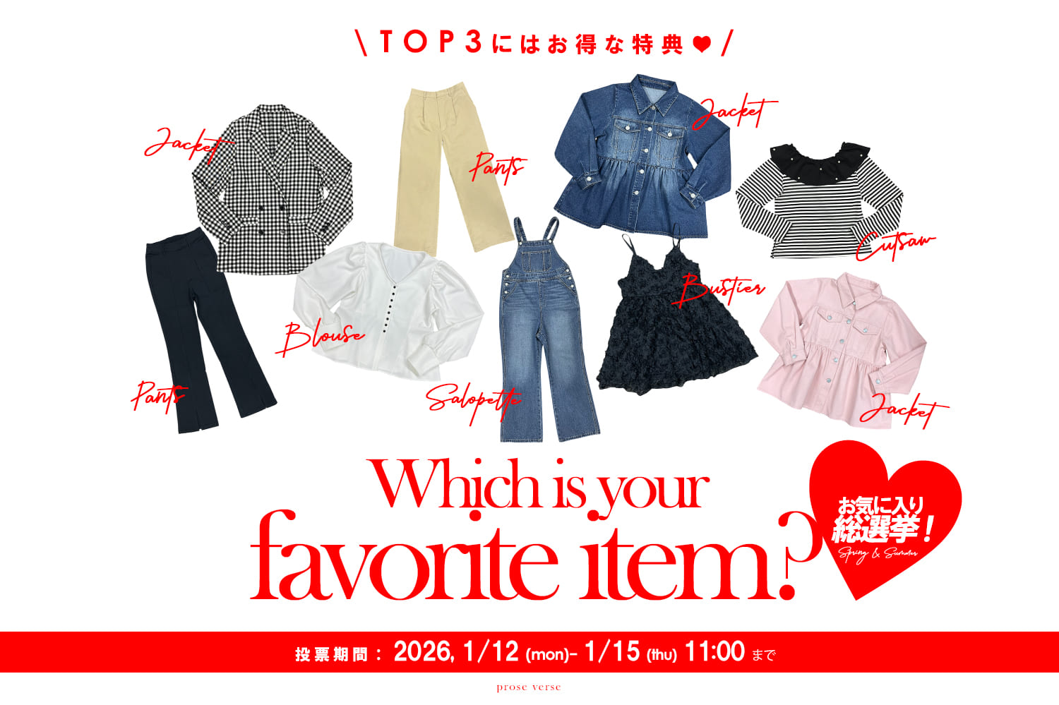 prose verse 【みんなが欲しい春服はどれ？】お気に入り総選挙開催！