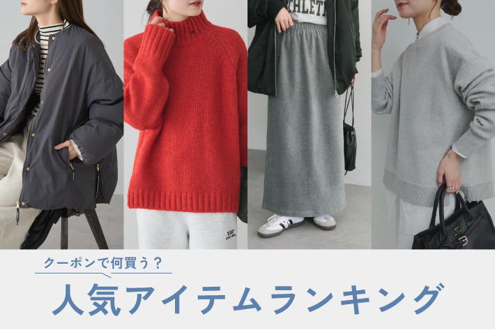 PUAL CE CIN 《クーポンで何買う？》人気アイテムランキング！